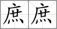 庶庶