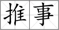 推事