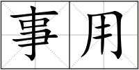 事用