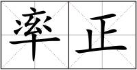 率正