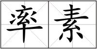 率素