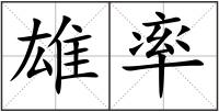 雄率