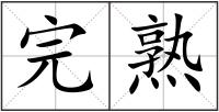 完熟