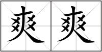 爽爽