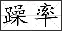 躁率
