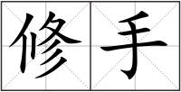 修手