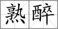 熟醉
