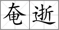 奄逝