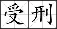 受刑