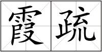 霞疏