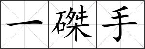 一磔手
