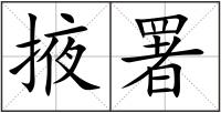 掖署
