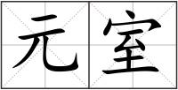 元室