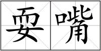 耍嘴