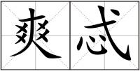 爽忒