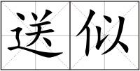 送似