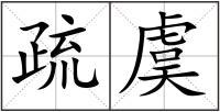 疏虞