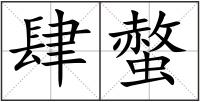 肆螫