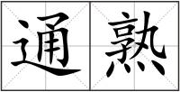 通熟