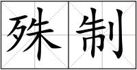 殊制
