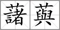 藷藇
