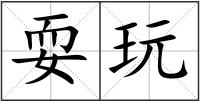 耍玩