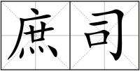 庶司