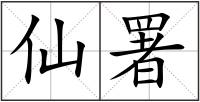 仙署