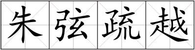 朱弦疏越