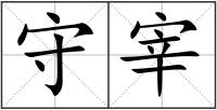守宰