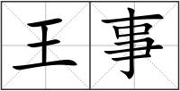 王事