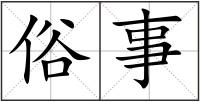 俗事