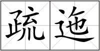 疏迤