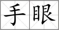 手眼