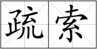 疏索