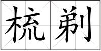 梳剃