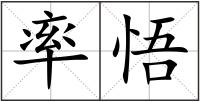 率悟