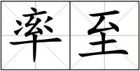率至