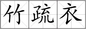 竹疏衣