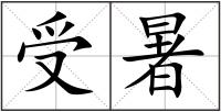 受暑