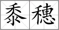 黍穗