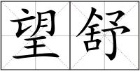 望舒