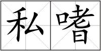 私嗜