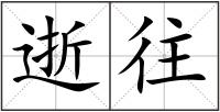 逝往