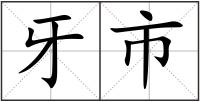 牙市