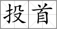 投首