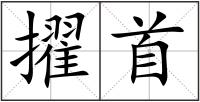 擢首