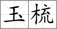 玉梳