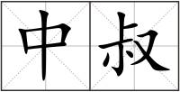 中叔