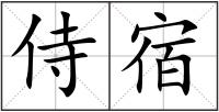 侍宿